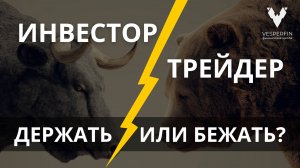 Инвестор VS трейдер: держать или бежать?