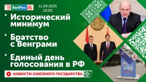 Исторический минимум / Братство с Венграми / Единый день голосования в РФ