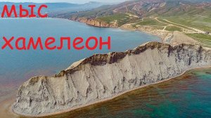 #Крым Мыс Хамелеон - что с ним стало!