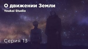 О движении Земли / Chi. Chikyuu no Undou ni Tsuite - 13 серия | Youkai Studio