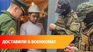 В Башкирии проверяют бывших мигрантов на наличие отметки в военкомате