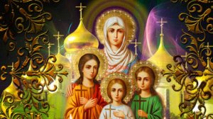 С Днём Веры, Надежды, Любви и матери их Софии Красивое Поздравление с Днём Ангела!30 Сентября!