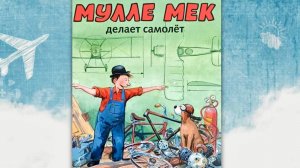 Мулле Мек делает самолёт. Мультик-диафильм с озвучкой на русском языке.
