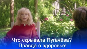 Алла Пугачёва раскрыла шокирующий секрет о здоровье: что стоит за её проблемами с ногами?