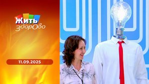 Жить здорово! Выпуск от 11.09.2025