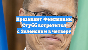 Президент Финляндии Стубб встретится с Зеленским в четверг