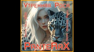 PanteRaX - Утренняя Роса 2025 (Happy Harcore Remix)