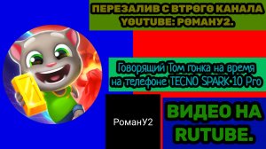 Говорящий Том гонка на время на телефоне TECNO SPARK 10 Pro