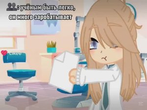 💔Учёным быть легко?!/Гача•Нокс/будут СЕРИАЛЫ!