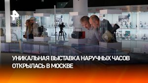 “Камера! Время! Снято!”: уникальная выставка наручных часов открылась в Москве