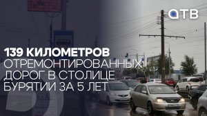 139 километров отремонтированных дорог в столице Бурятии за 5 лет – это много или мало?