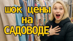 Садовод: шопинг, который вдохновляет