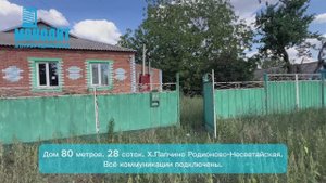 Дом в Папчино Родионово-Несветайская.