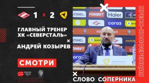 Слово Соперника: Андрей Козырев после матча «Спартак» 1:2 «Северсталь». КХЛ. 11 сентября 2025 года.