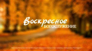 Воскресное Богослужение 07.09.2025