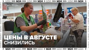 "Деньги 24": Росстат сообщил о снижении цен в августе впервые с 2022 года - Москва 24