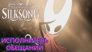 Hollow Knight Silksong: Прохождение ► Часть 5: Выполняю обещания жителям Костяной низины