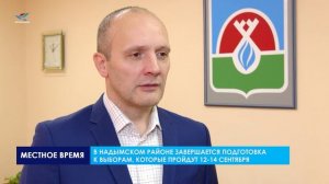 В Надымском районе завершается подготовка к выборам депутатов районной Думы и ЗакСобрания Ямала