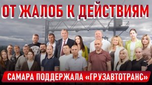 От жалоб к действиям: Самара поддержала «Грузавтотранс»