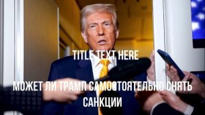 Две страны НАТО. Трамп осердился. Снять санкции. Общая цель. Финляндия обратилась.
