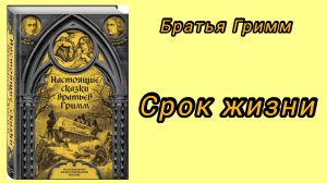 СРОК ЖИЗНИ /аудиосказка/