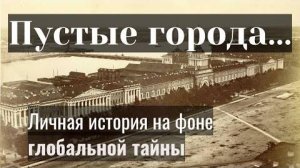 ⚡ Пустые ГОРОДА - и я понял ПОЧЕМУ ...