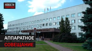 На аппаратном совещании Подольска обсудили ряд тем // 360 Подольск