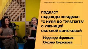 Подкаст Надежды Фридман с ученицей Оксаной Бирюковой. Путь с нуля до турагента