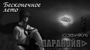 Бесконечное лето «ПАРАНОЙЯ» (мод с озвучкой)/Everlasting Summer мод