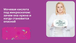 Мочевая кислота под микроскопом: зачем она нужна и когда становится опасной