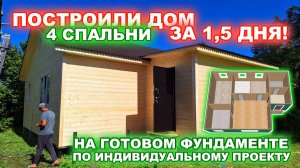ПОСТРОИЛИ ДОМ, 4 СПАЛЬНИ, ПО ИНДИВИДУАЛЬНОМУ ПРОЕКТУ, НА ГОТОВОМ ФУНДАМЕНТЕ, ЗА 1,5 дня!!!