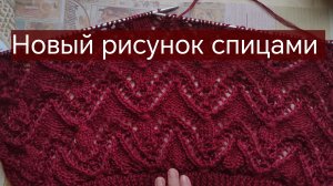 Новый узор спицами вяжем вместе