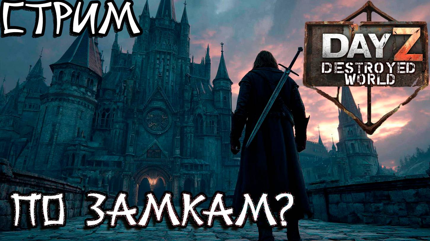 🛑ЗАмок или ЗамОк DayZ DESTROYED WORLD 😎СТРИМ🛑 смотреть онлайн