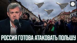 РОССИЯ ГОТОВА АТАКОВАТЬ ПОЛЬШУ