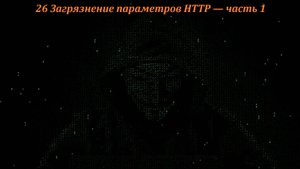 26 Загрязнение параметров HTTP — часть 1