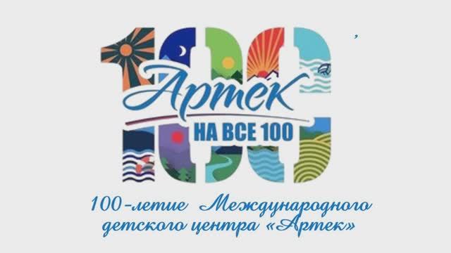 Артек на все 100
