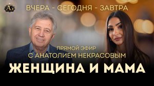Прямой Эфир с Анатолием Некрасовым. Женщина и мама.