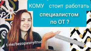 Кому стоит работать специалистом по охране труда