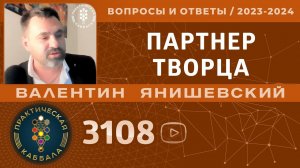 Каббала. ПАРТНЕР ТВОРЦА. Вопросы и ответы.