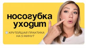 Делай это — и носогубка уйдёт 😱