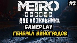 Генерал Виноградов / Два полковника / Metro Exodus / Прохождение / Летсплей / Gameplay / #2