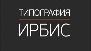 Типография ИРБИС - Как мы работаем.