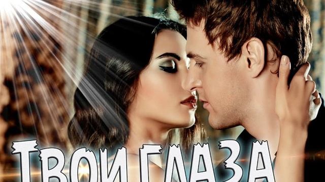 Твои глаза соло смотреть онлайн