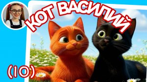 Кот Василий (10) #сказка #детям #дети #малыши #малаша #слушатьдетям