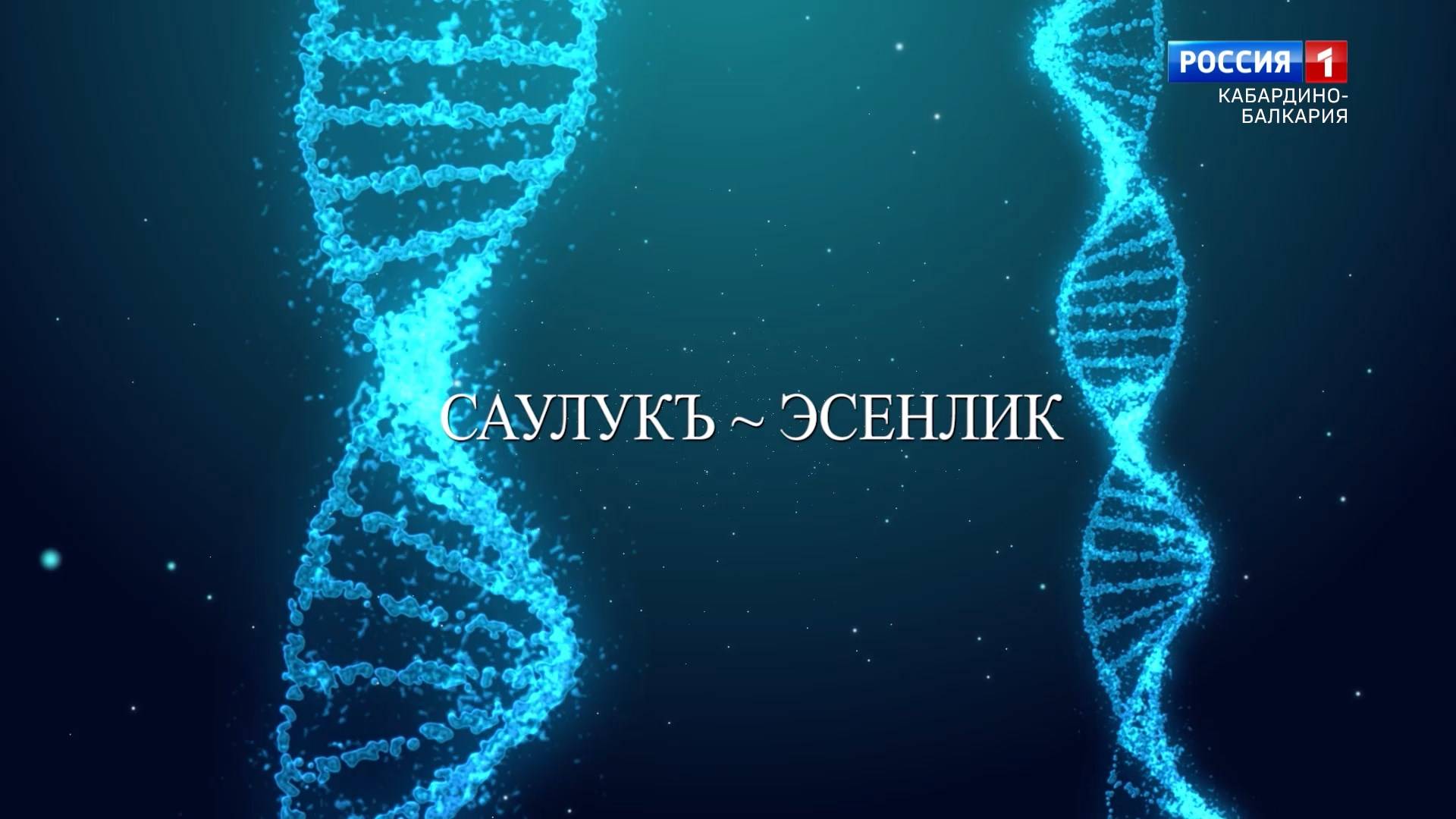 "Будьте здоровы" А.Бапинаева. смотреть онлайн