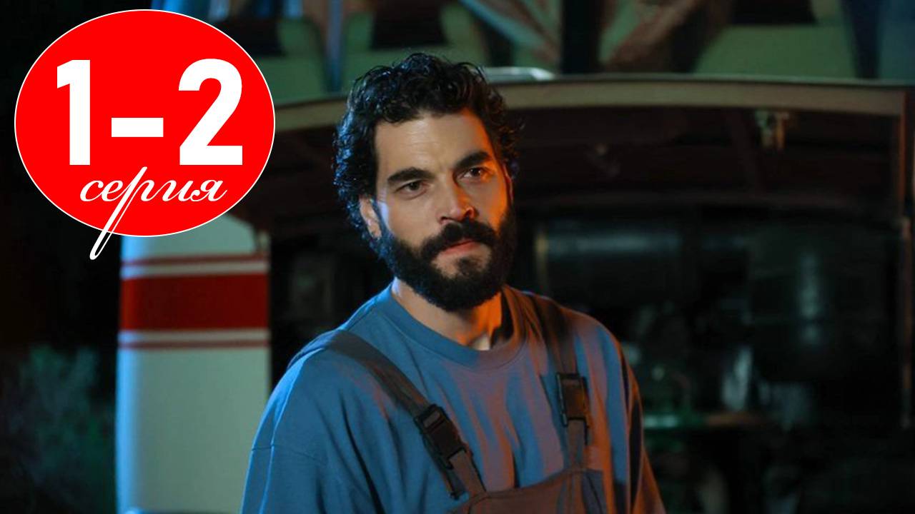 Наследник 1 - 2 серия (сериал 2025)