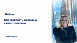 «Как упаковать франшизу самостоятельно»