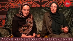 "Расул ХIамзатовасул хIакъалъулъ ракIалде щвеял "