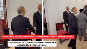 Что Алиев сделал не так и почему Путин его игнорирует