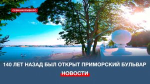 140 лет Приморскому: как создавали главный бульвар Севастополя